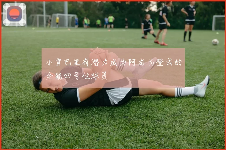 小贾巴里有潜力成为阿龙戈登式的全能四号位球员
