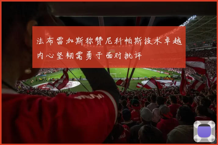 法布雷加斯称赞尼科帕斯技术卓越内心坚韧需勇于面对批评