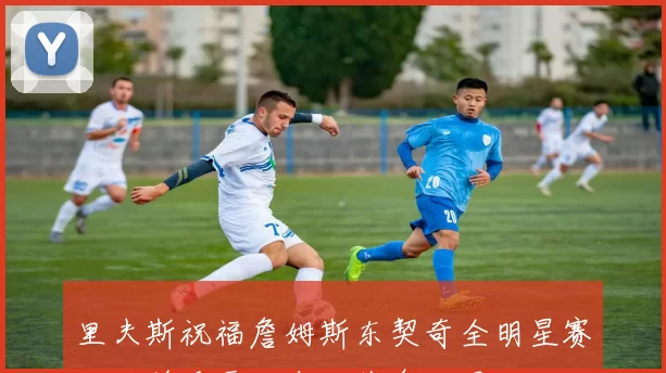 里夫斯祝福詹姆斯东契奇全明星赛好运并透露队友可休息一周